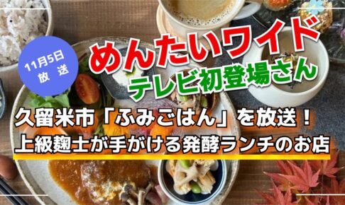 めんたいワイド 久留米市「ふみごはん」を放送！テレビ初登場さん【11/5】