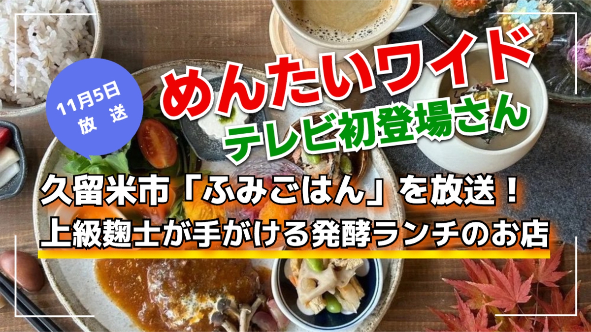 めんたいワイド 久留米市「ふみごはん」を放送！テレビ初登場さん【11/5】