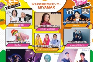 「まるごとみやま市民まつり2025」農業まつりやステージイベント、キッチンカー大集合！