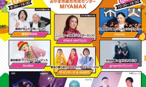 「まるごとみやま市民まつり2025」農業まつりやステージイベント、キッチンカー大集合！
