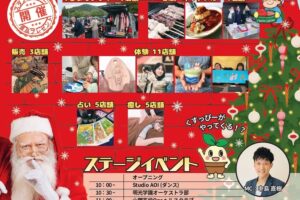 「清水山荘クリスマスマーケット」46店が大集合！フリマやステージも！