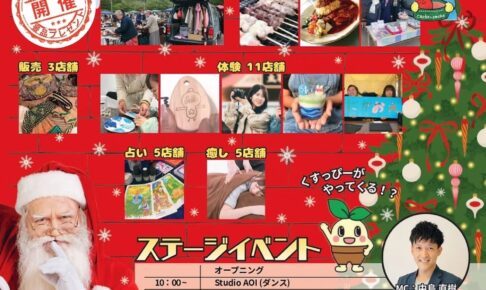 「清水山荘クリスマスマーケット」46店が大集合！フリマやステージも！