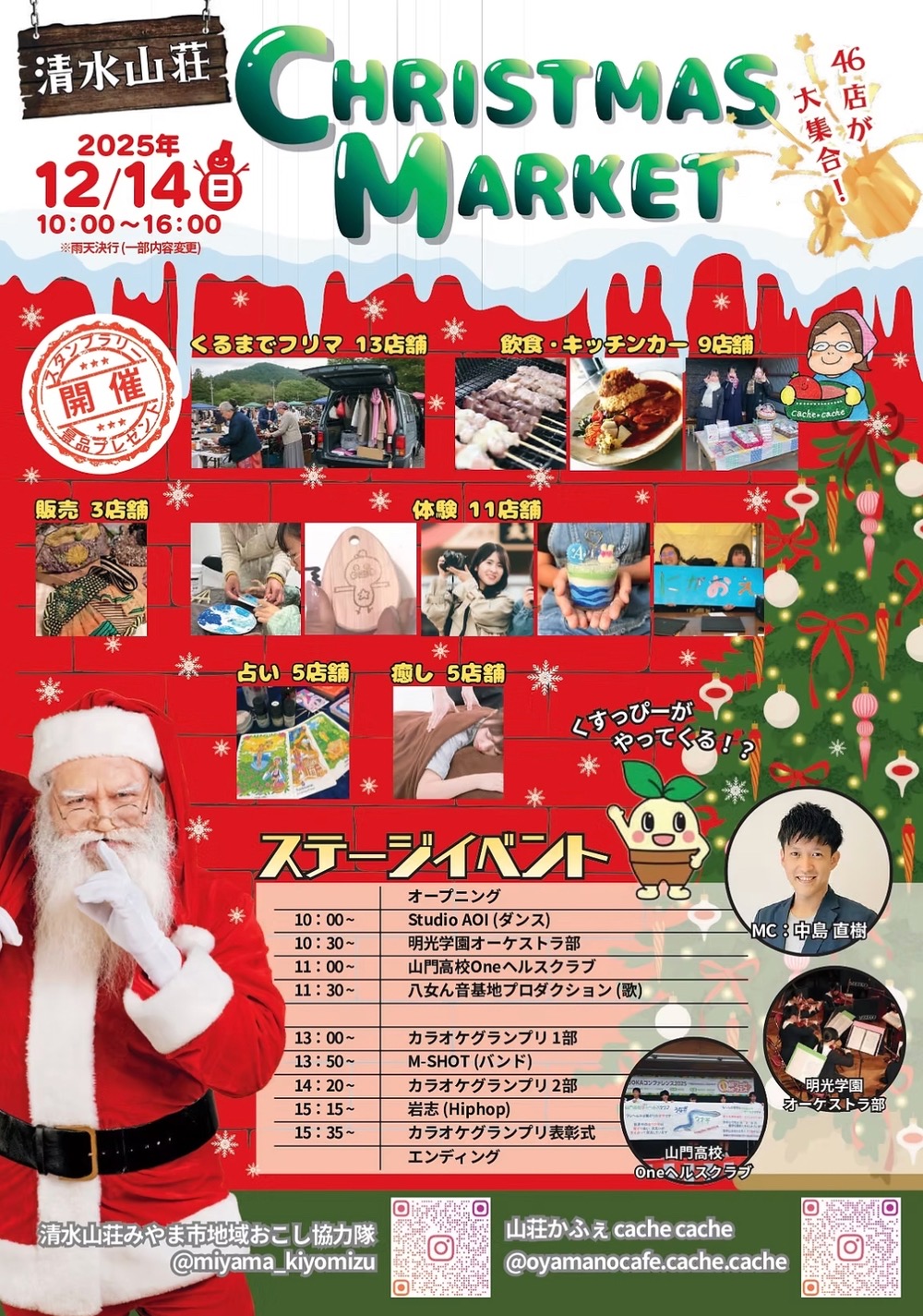 「清水山荘クリスマスマーケット」46店が大集合!フリマやステージも!