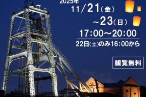 大牟田 宮原坑「夜のランタンフェス」光の鉄道敷、キッチンカーや音楽イベントも!