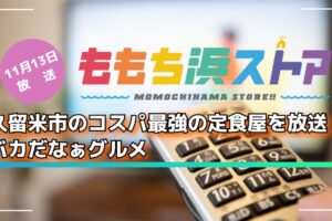 久留米市のコスパ最強の定食屋を放送！ももち浜ストア バカだなぁグルメ