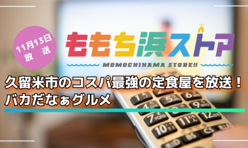 久留米市のコスパ最強の定食屋を放送！ももち浜ストア バカだなぁグルメ