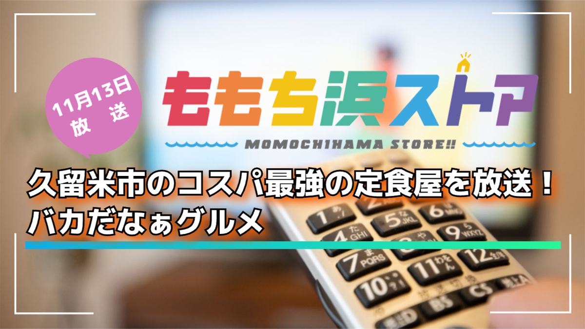久留米市のコスパ最強の定食屋を放送！ももち浜ストア バカだなぁグルメ