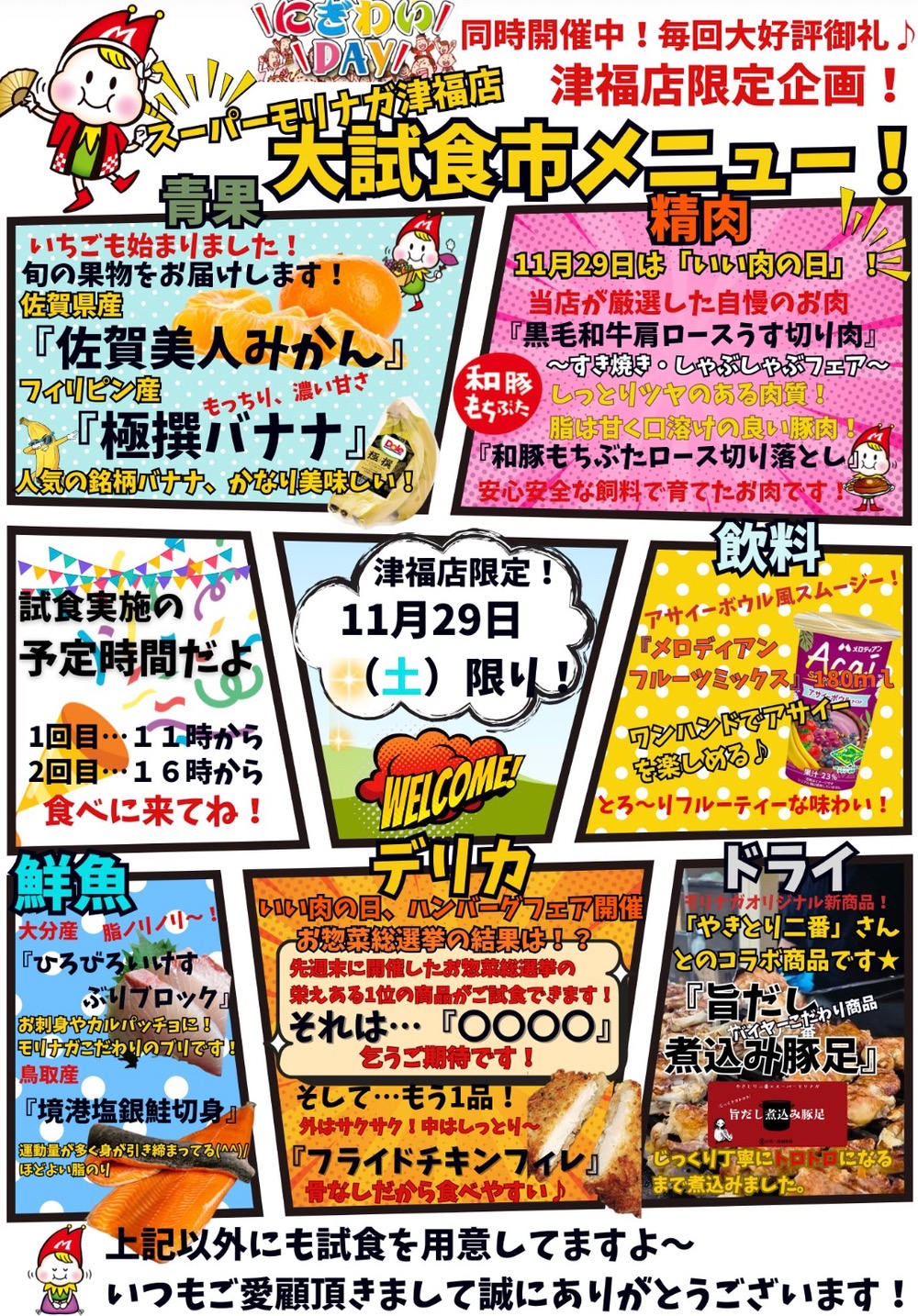 【久留米市】スーパーモリナガ津福店限定企画「大試食市」いい肉の日開催！