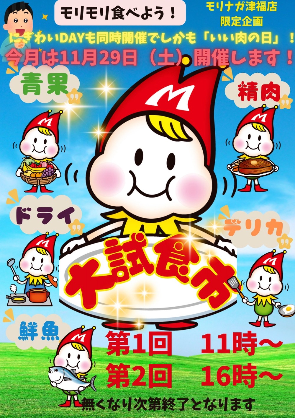 【久留米市】スーパーモリナガ津福店限定企画「大試食市」いい肉の日開催!