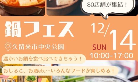「鍋フェス」久留米中央公園に九州各地から美味しいお鍋が集まる！総出店数100店！