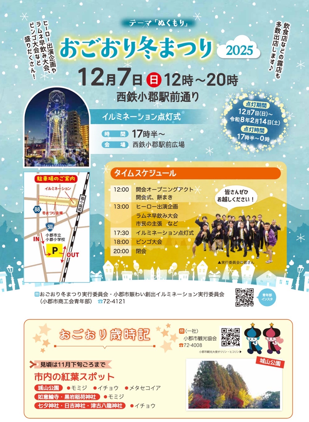 小郡市「おごおり冬まつり2025」たくさんの露店が並ぶ！イルミネーション点灯式