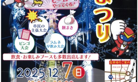 小郡市「おごおり冬まつり2025」たくさんの露店が並ぶ！イルミネーション点灯式
