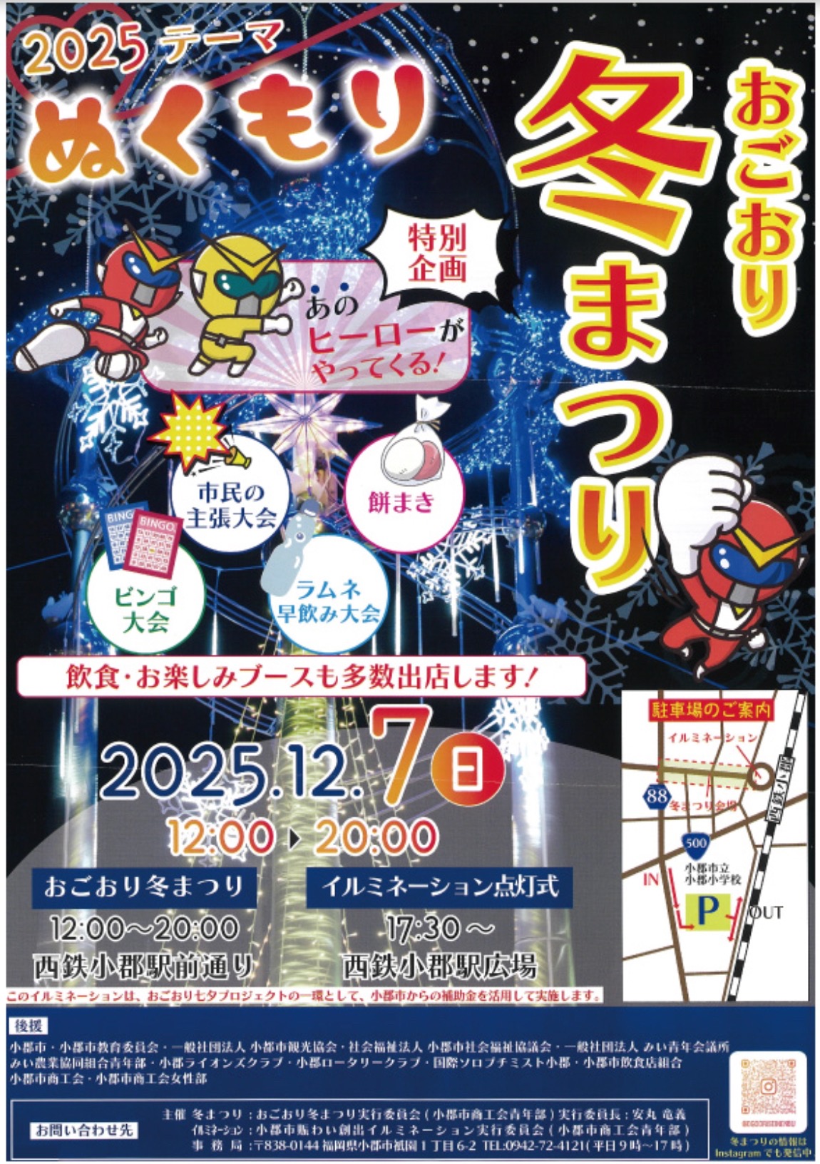 小郡市「おごおり冬まつり2025」たくさんの露店が並ぶ！イルミネーション点灯式