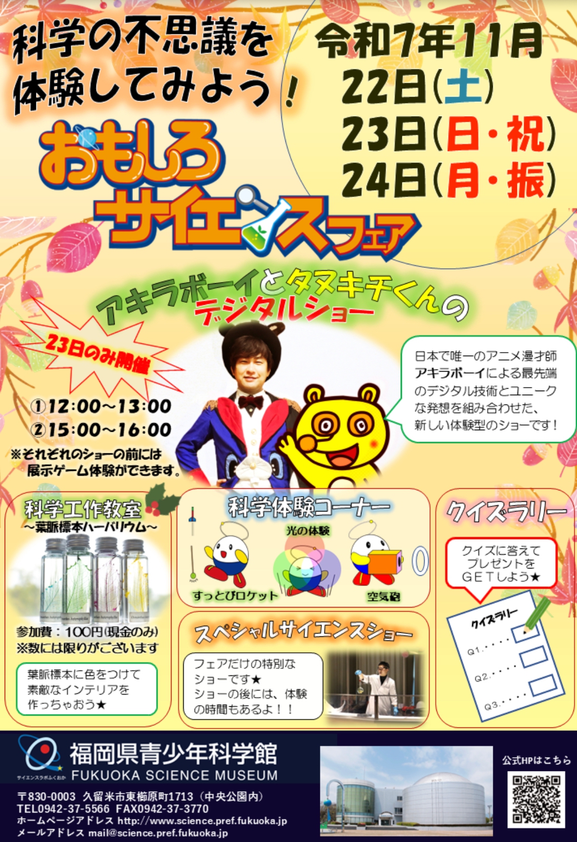 【久留米市】福岡県青少年科学館「おもしろサイエンスフェア2025」特別な3日間！
