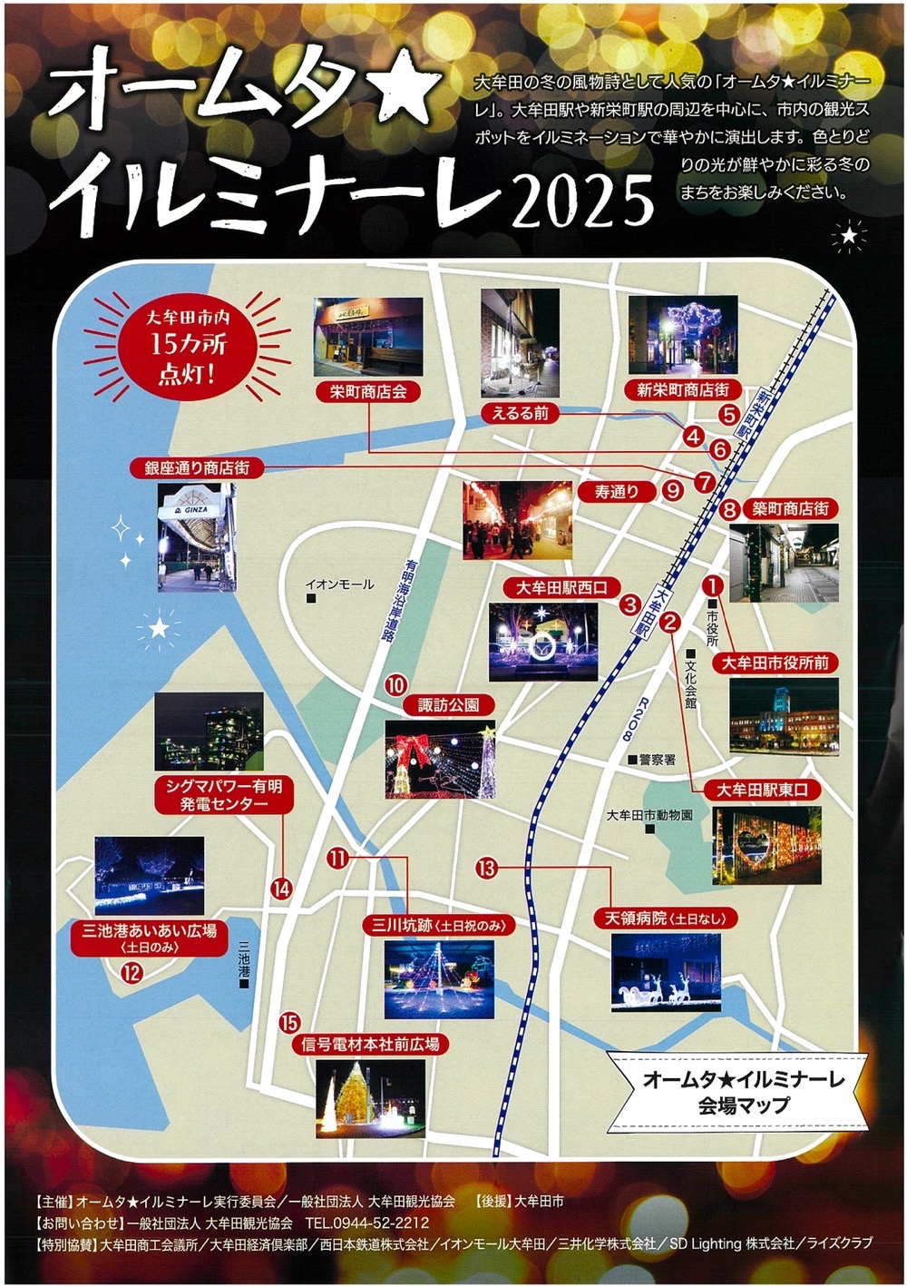 大牟田の冬の風物詩「オームタ☆イルミナーレ2025」会場マップ