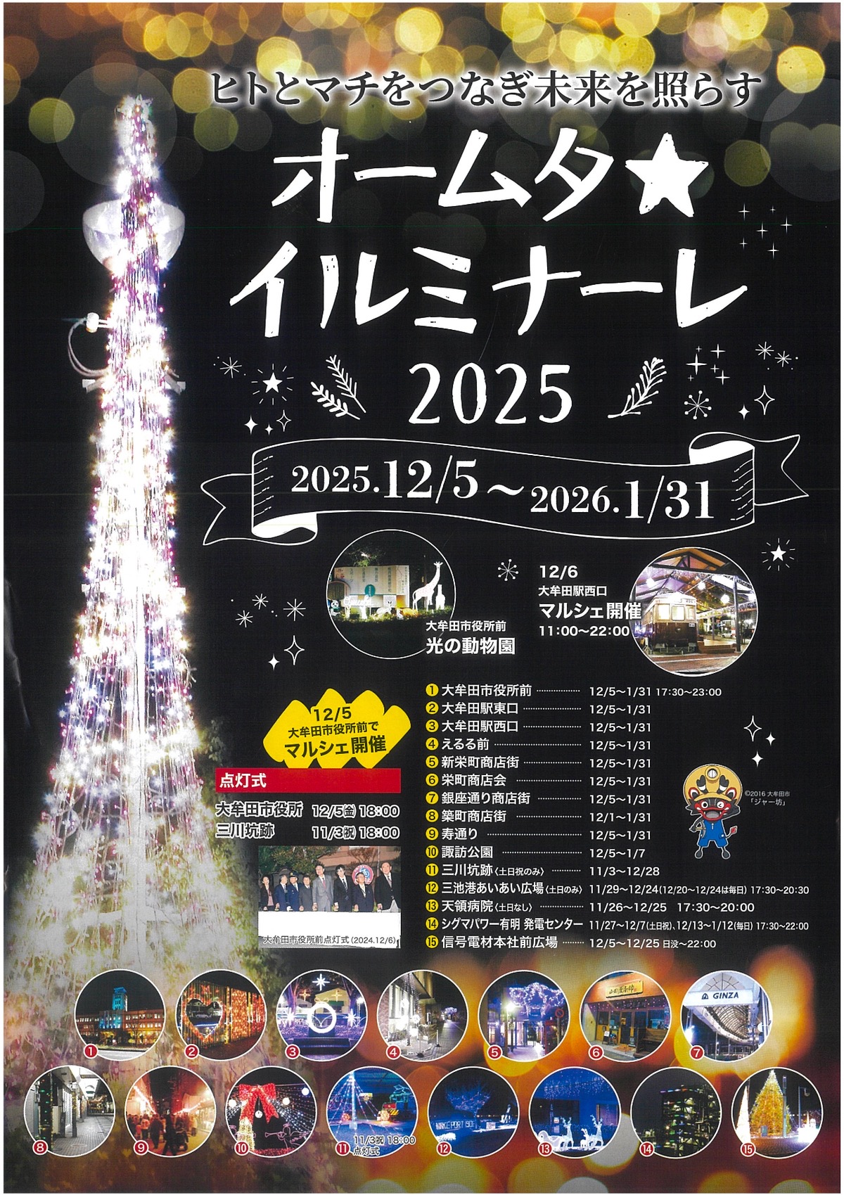 大牟田の冬の風物詩「オームタ☆イルミナーレ2025」市内15か所でイルミネーション