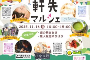 「道の駅おおき秋の実りの収穫祭」大木町軒先マルシェフェスタと同時開催!