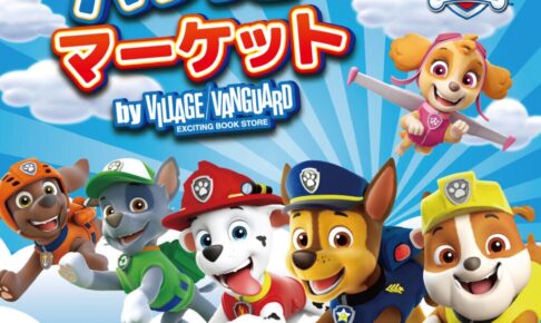 パウ・パトロールのPOP UP STORE『パウっとマーケット』オープン！