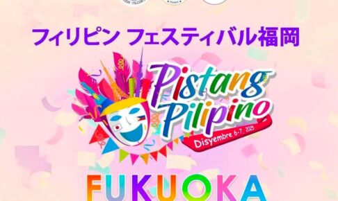 九州初開催「フィリピン フェスティバル福岡」久留米市東町公園でスポーツ・文化・食の祭典！