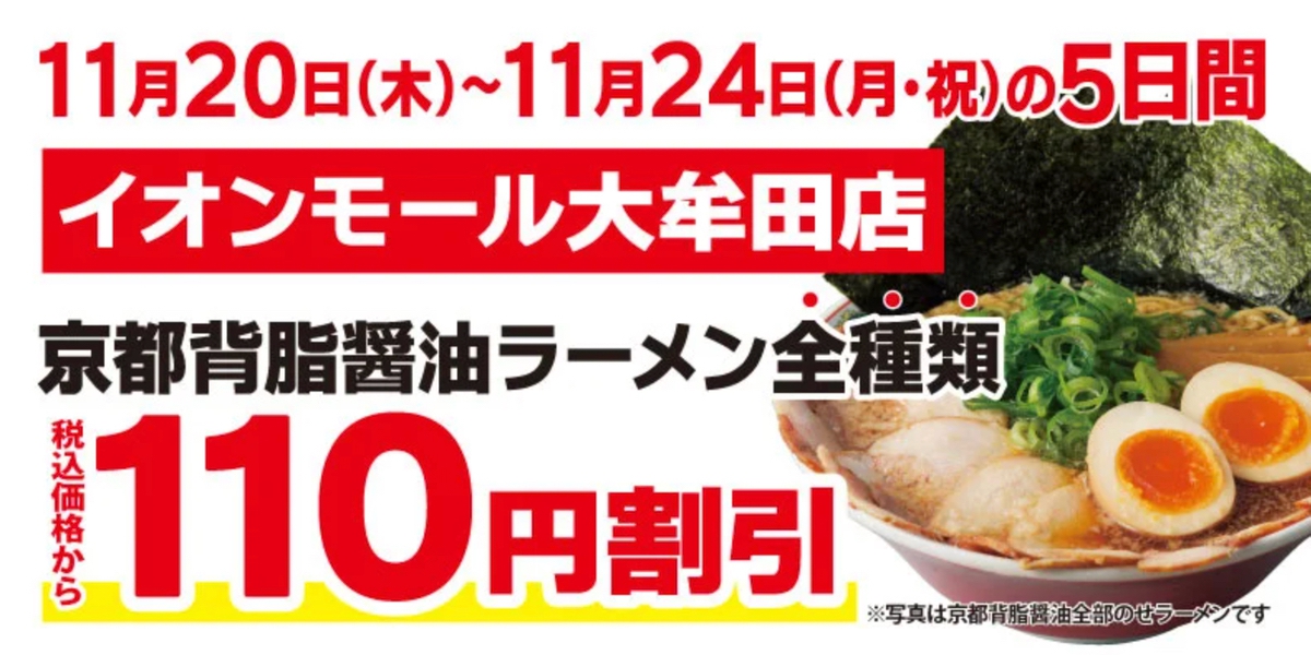 「ラーメン魁力屋 イオンモール大牟田店」大牟田市に11月オープン！
