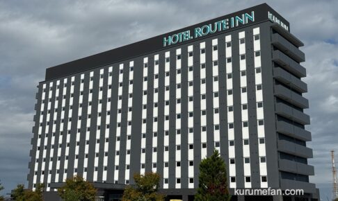 「ホテルルートイン大牟田」大牟田市に12月オープン！