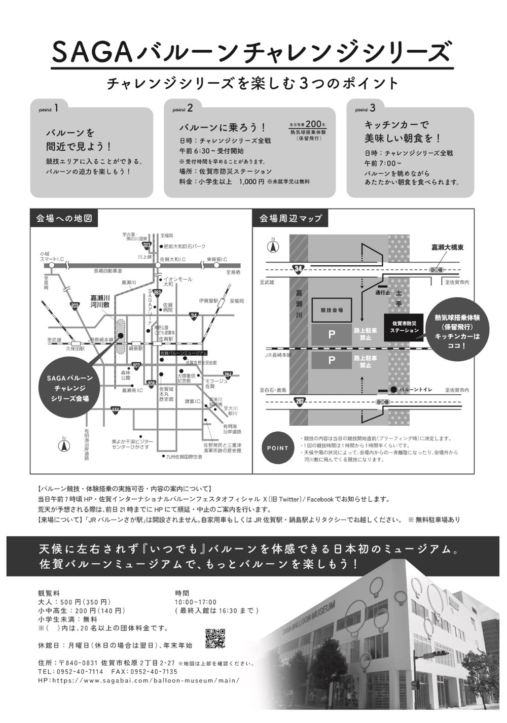 SAGAバルーンチャレンジシリーズ（2025-2026）