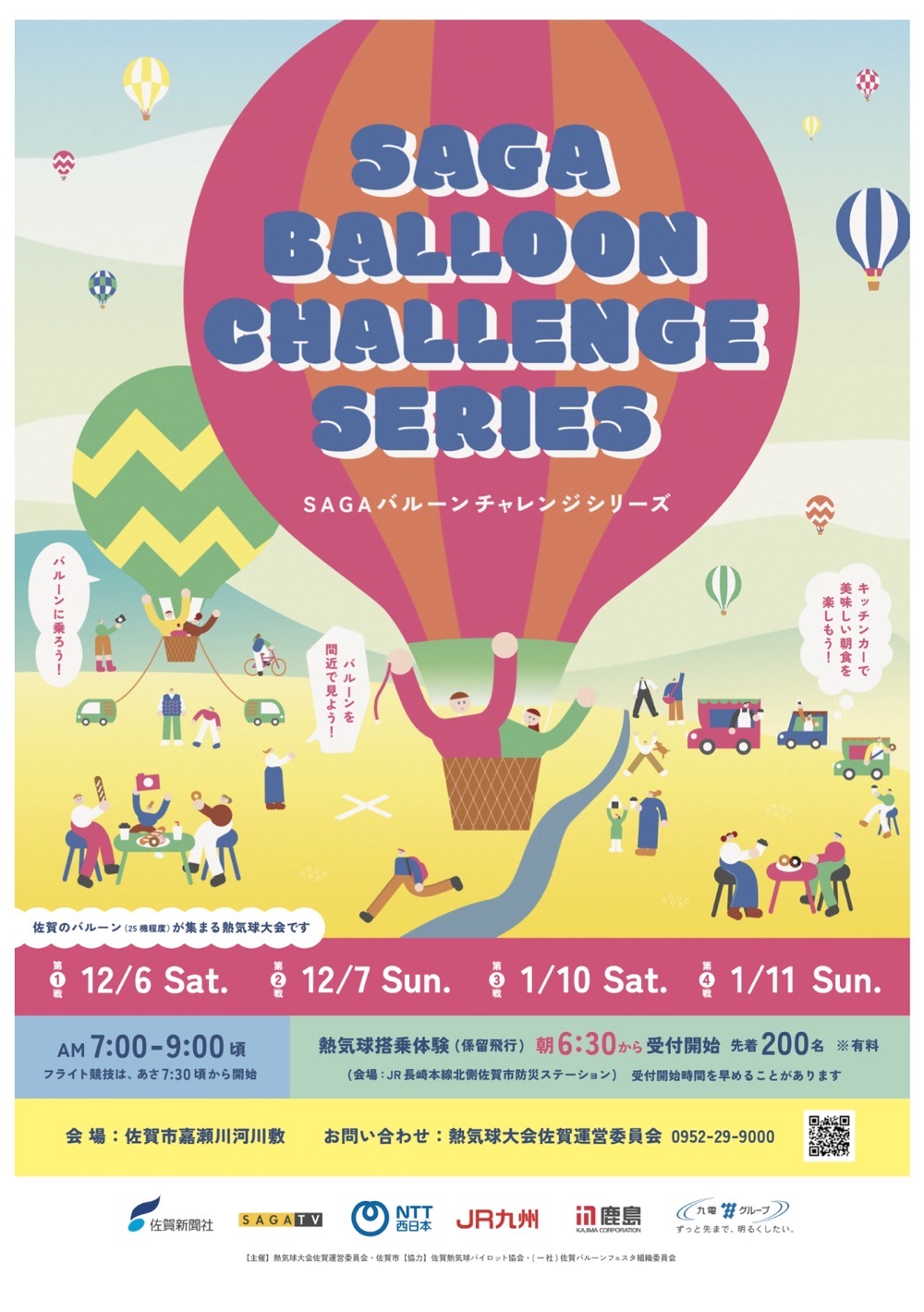 SAGAバルーンチャレンジシリーズ（2025-2026）
