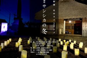 【筑後市】山梔窩 冬のライトアップ「#サンシカの冬」だご汁の振る舞いも
