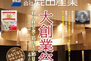 鹿田産業「大創業祭」秋冬のインテリアを彩るアイテムが勢ぞろい！特別価格に