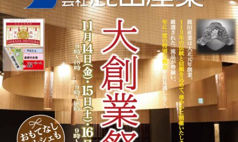 鹿田産業「大創業祭」秋冬のインテリアを彩るアイテムが勢ぞろい！特別価格に
