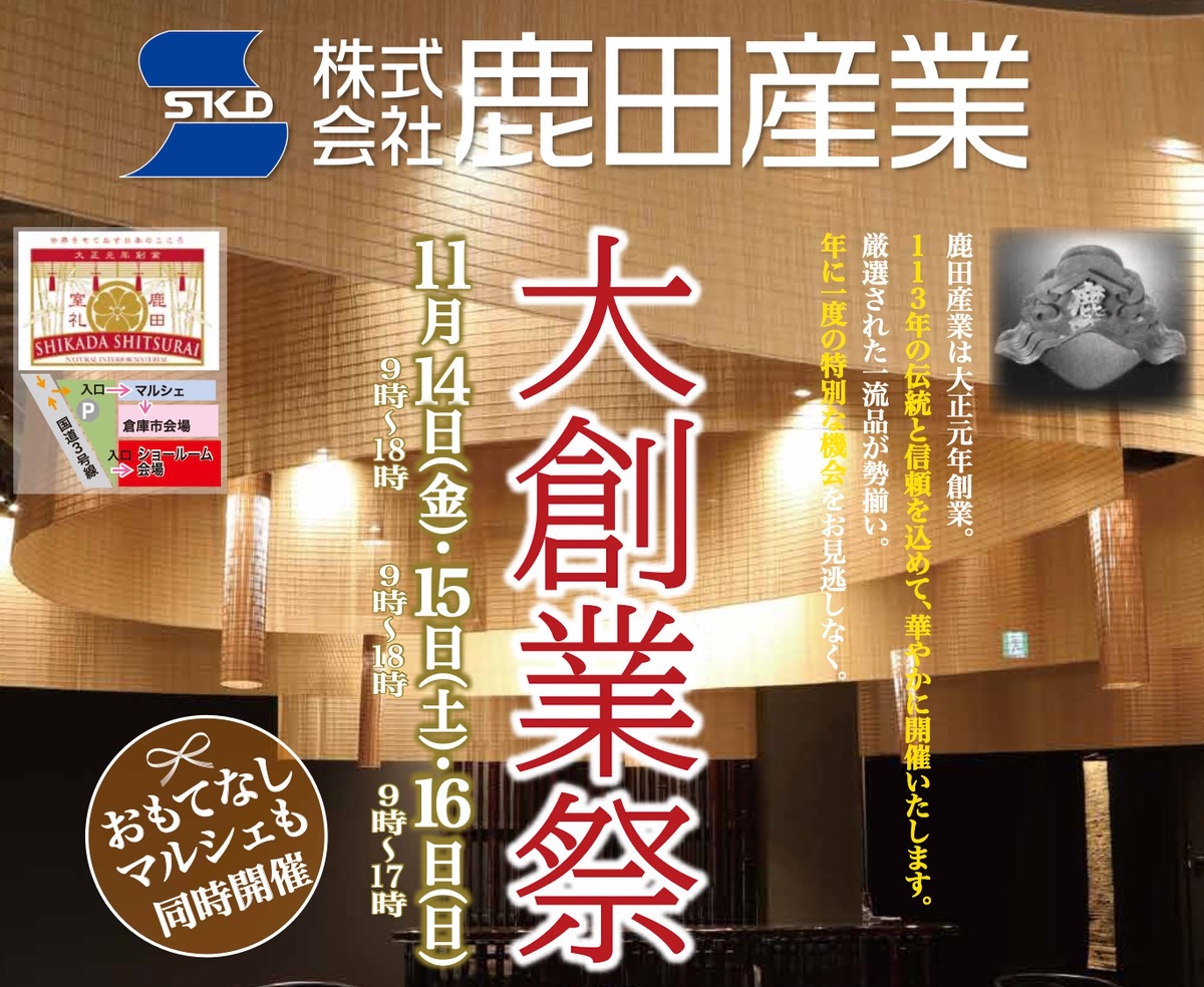鹿田産業「大創業祭」秋冬のインテリアを彩るアイテムが勢ぞろい!特別価格に