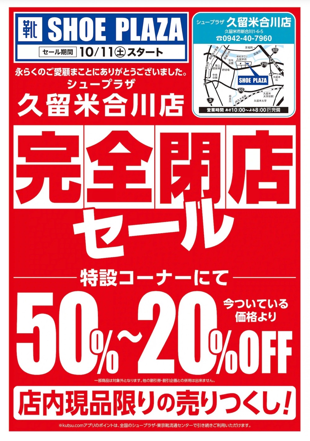 「シュープラザ 久留米合川店」完全閉店セール！