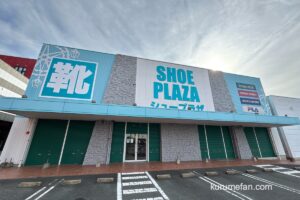 「シュープラザ 久留米合川店」完全閉店セール!店内現品限りの売りつくし【久留米市】