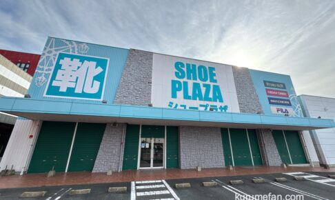 「シュープラザ 久留米合川店」完全閉店セール！店内現品限りの売りつくし【久留米市】