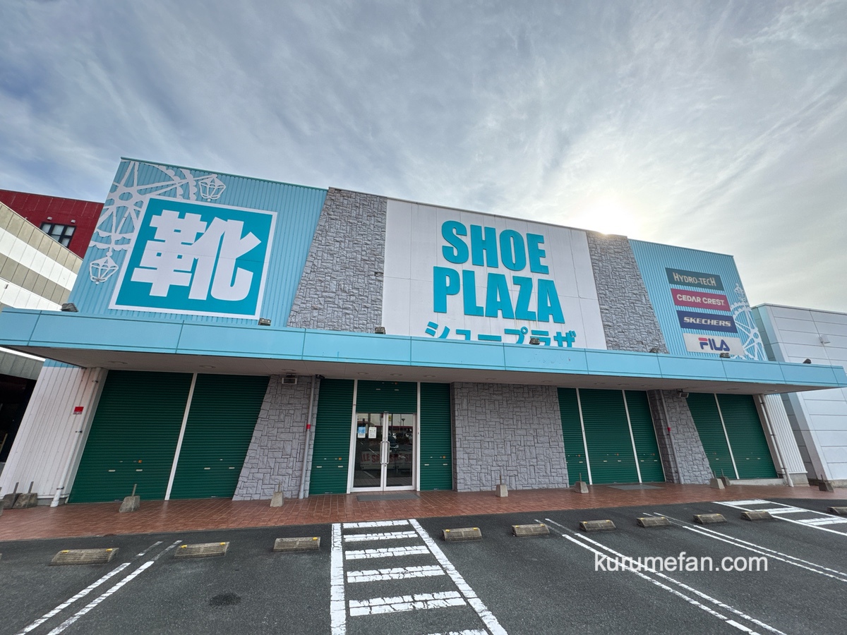「シュープラザ 久留米合川店」完全閉店セール！店内現品限りの売りつくし【久留米市】