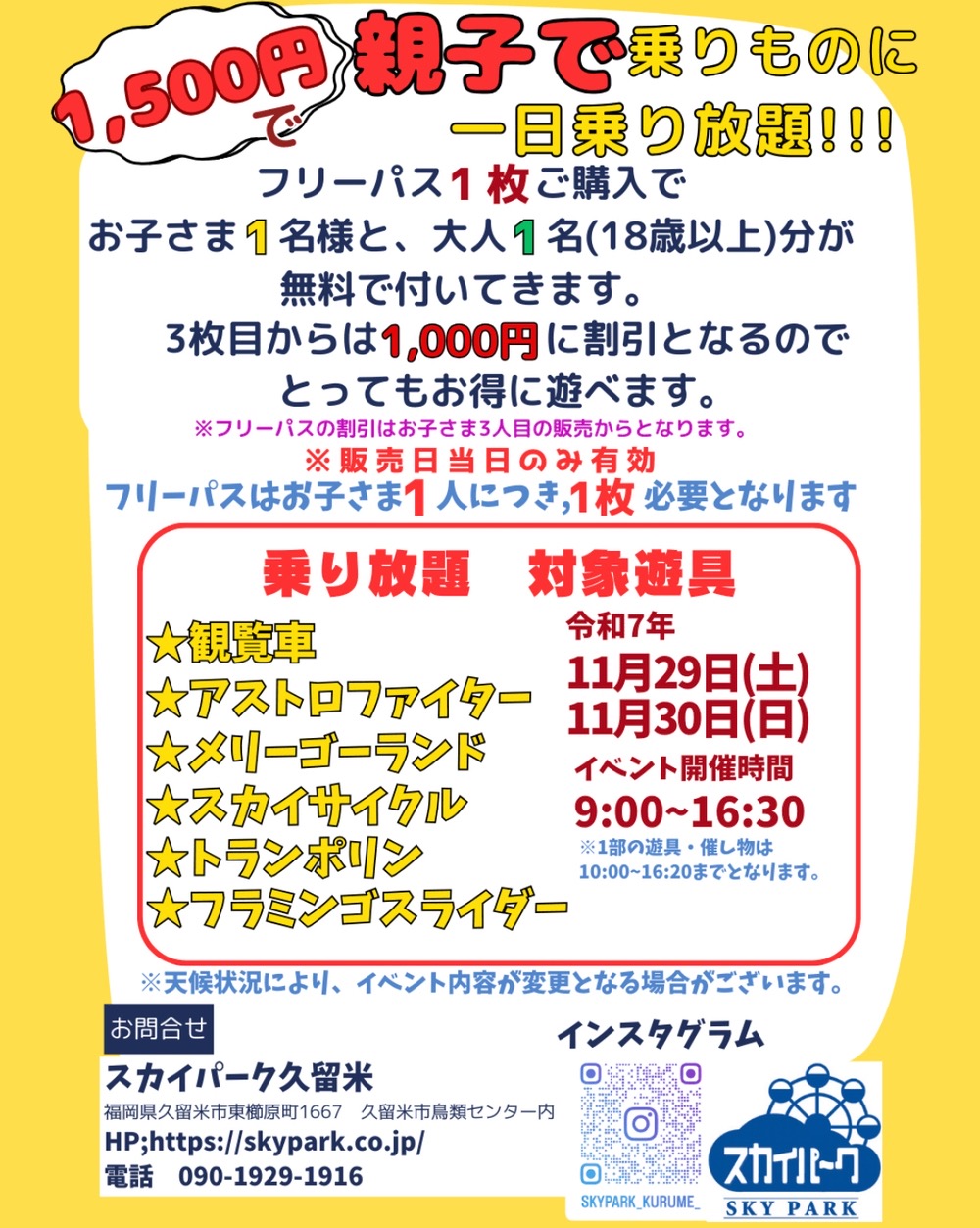 スカイパーク久留米「乗り放DAY」乗り放題 対象遊具
