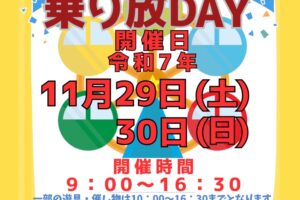 スカイパーク久留米「乗り放DAY」11月29日、30日 遊園地内の乗り物が遊び放題！