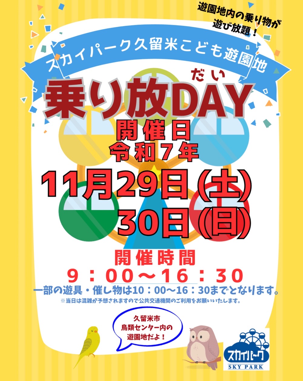 スカイパーク久留米「乗り放DAY」11月29日、30日 遊園地内の乗り物が遊び放題！