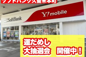 「運だめし大抽選会」ソフトバンク久留米本町で開催！