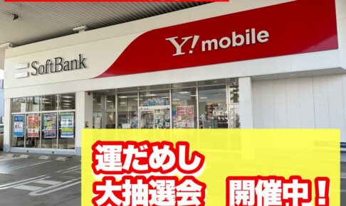 「運だめし大抽選会」ソフトバンク久留米本町で開催！