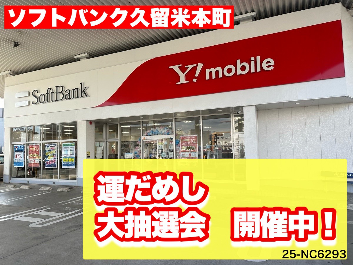 「運だめし大抽選会」ソフトバンク久留米本町で開催！