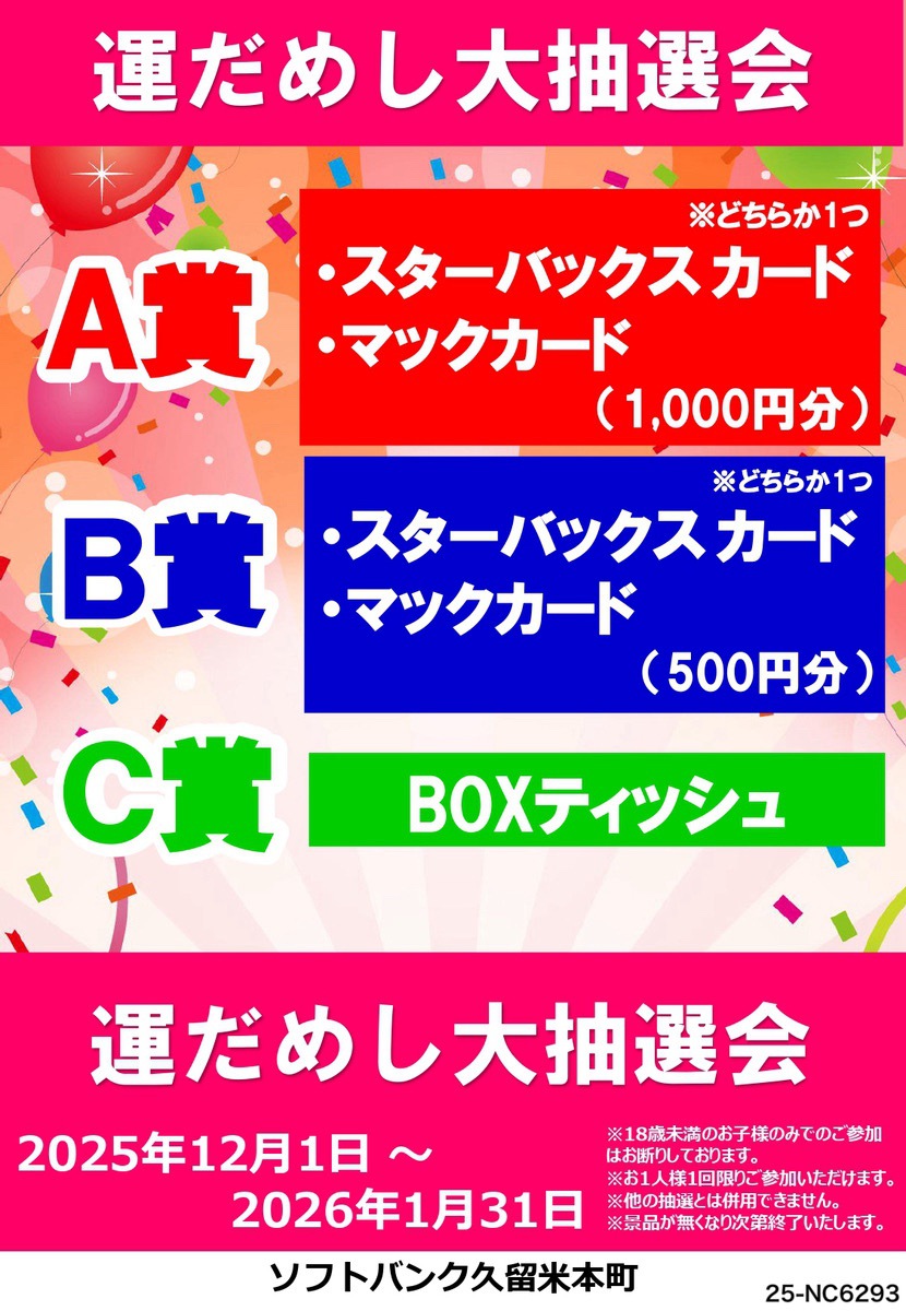 ソフトバンク久留米本町「運だめし大抽選会」