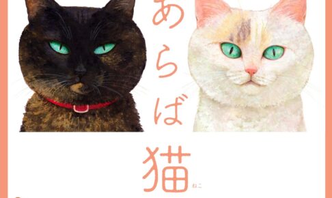 隙あらば猫 町田尚子絵本原画展 九州芸文館で開催【筑後市】