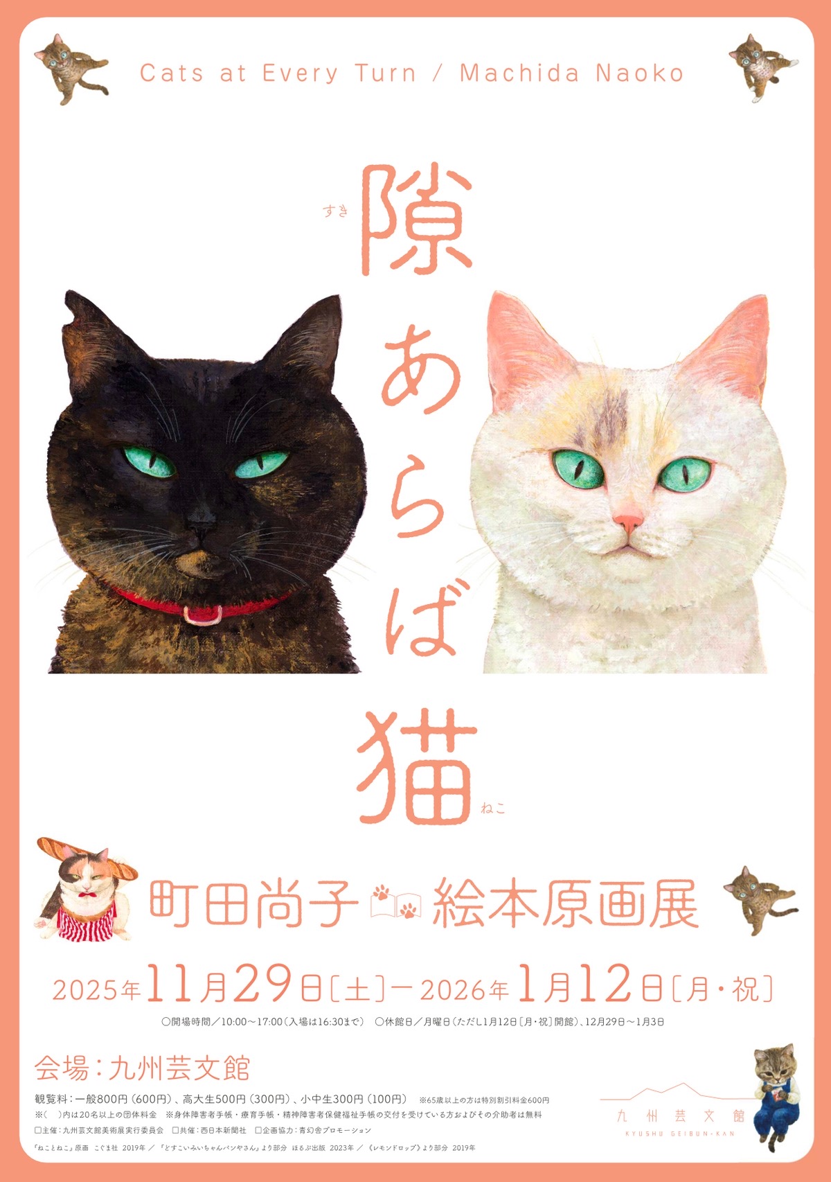 隙あらば猫 町田尚子絵本原画展 九州芸文館で開催【筑後市】