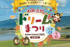 「大刀洗町ドリームまつり2025」ドラえもんショーや地元グルメなど盛りだくさん!