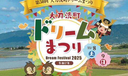 「大刀洗町ドリームまつり2025」ドラえもんショーや地元グルメなど盛りだくさん！