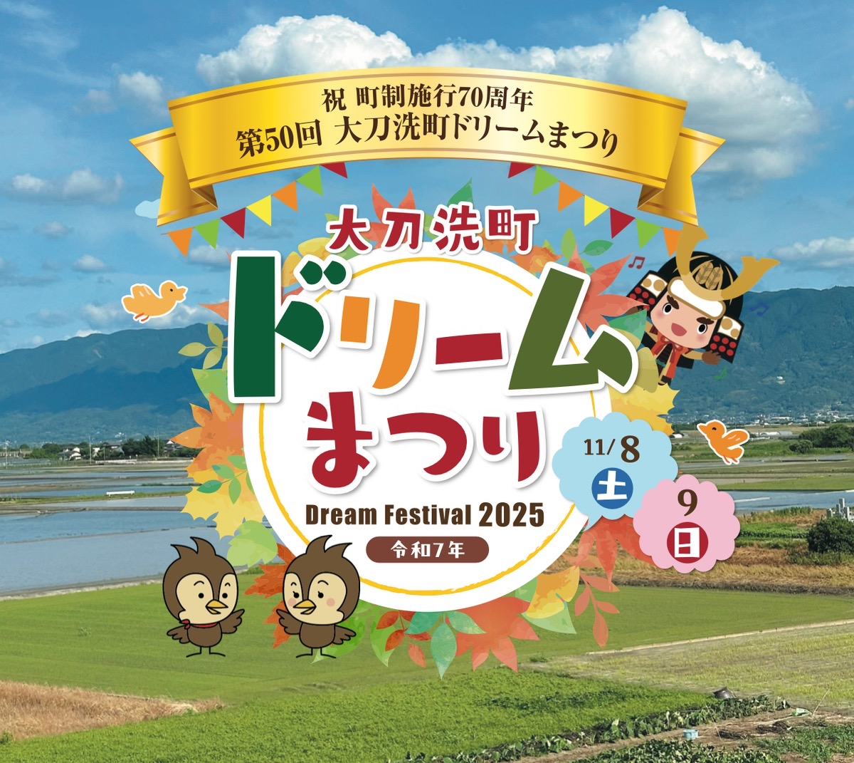 「大刀洗町ドリームまつり2025」ドラえもんショーや地元グルメなど盛りだくさん！