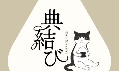 「典結び」久留米市に11月オープン！おにぎりテイクアウト専門店