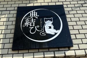 久留米市「典結び（てんむすび）」11月オープン！おにぎりテイクアウト専門店