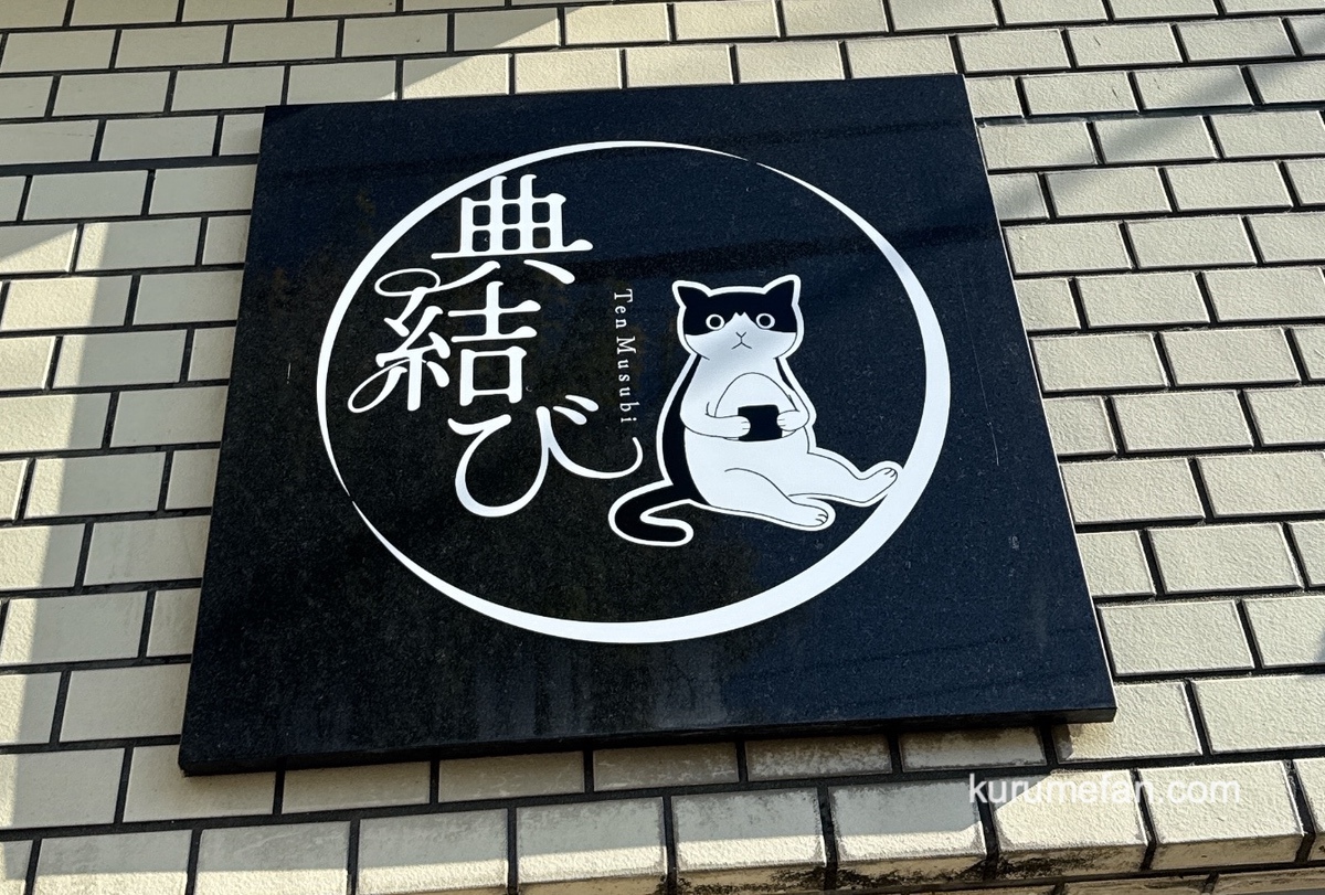 久留米市「典結び（てんむすび）」11月オープン！おにぎりテイクアウト専門店